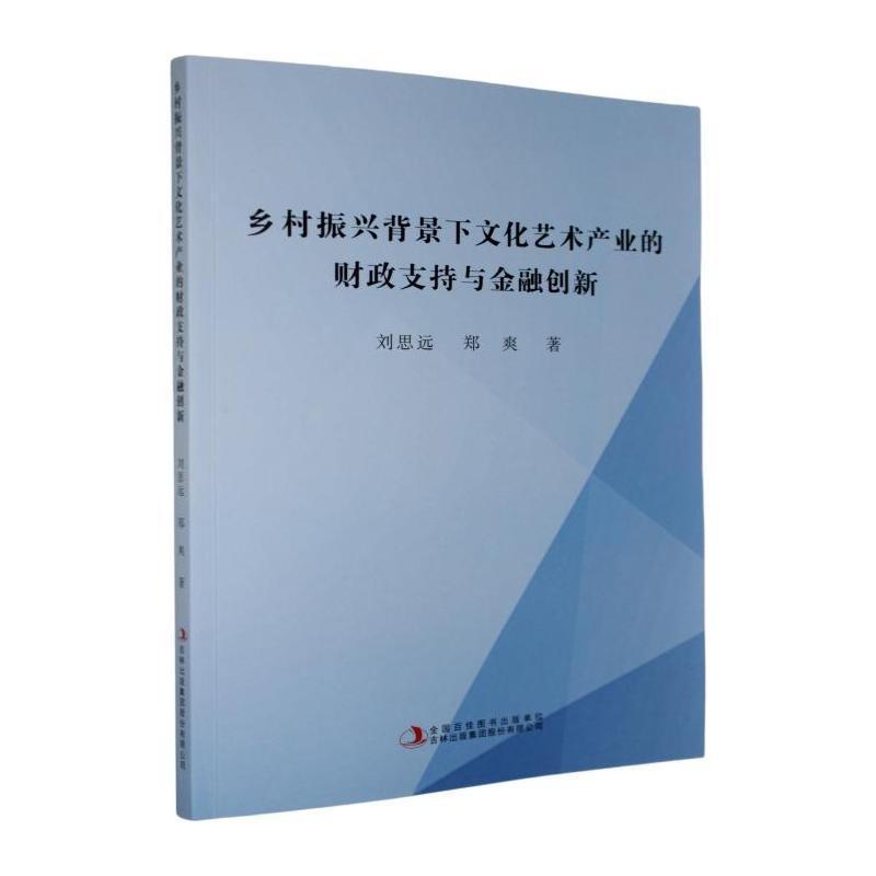 乡村振兴背景下文化艺术产业的财政支持与金融创新