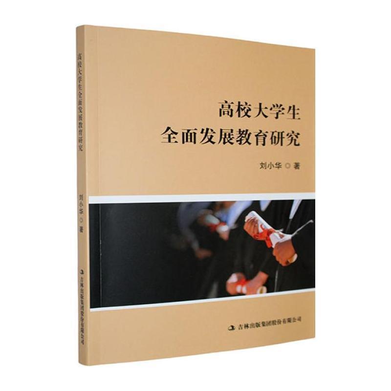 高校大学生全面发展教育研究