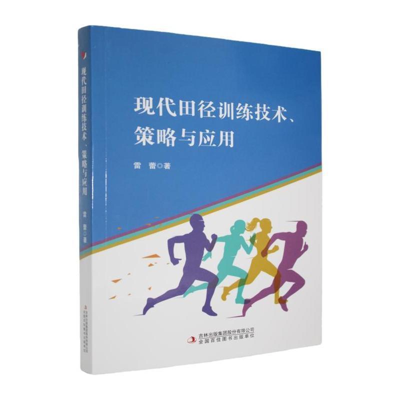 现代田径训练技术、策略与应用