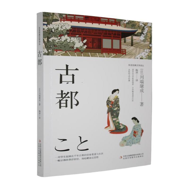 古都