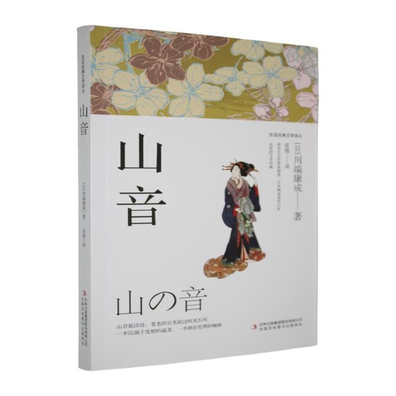 山音