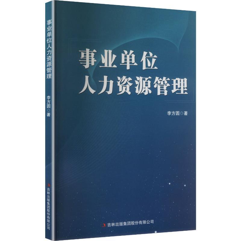 事业单位人力资源管理