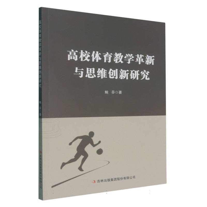 高校体育教学革新与思维创新研究
