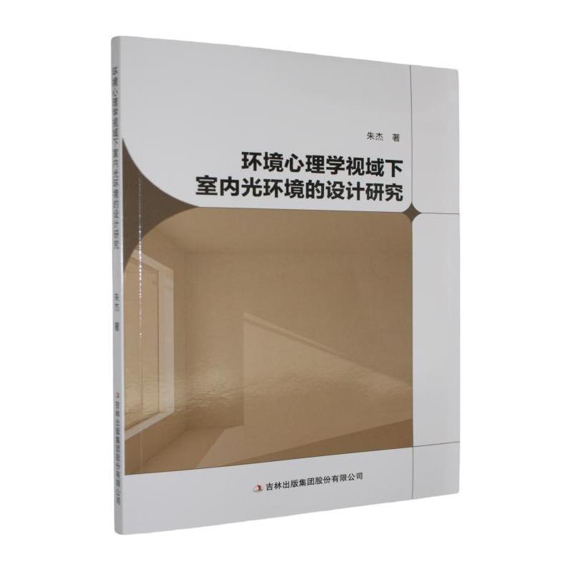环境心理学视域下室内光环境的设计研究