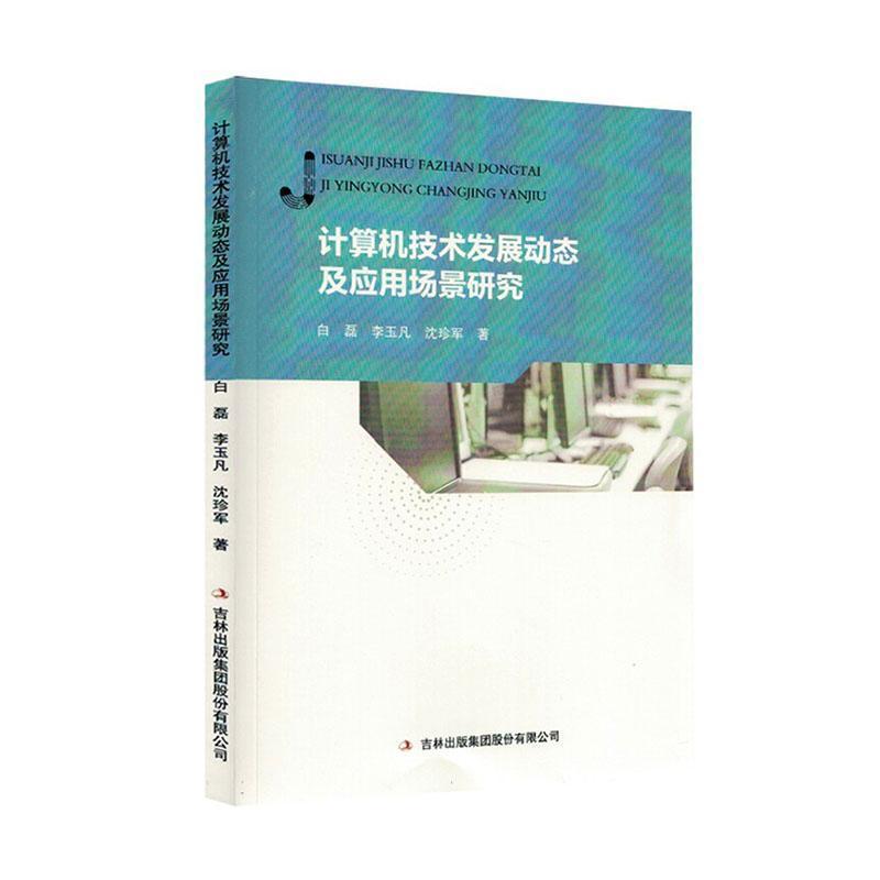 计算机技术发展动态及应用场景研究