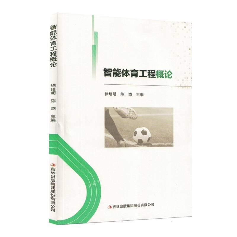 智能体育工程概论