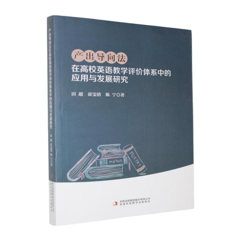 产出导向法在高校英语教学评价体系中的应用与发展研究