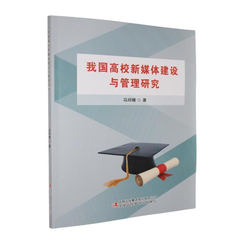 我国高校新媒体建设与管理研究