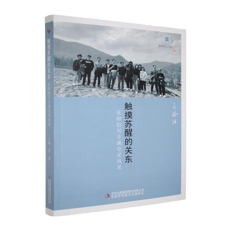 触摸苏醒的关东—东师创写丰满屯采风录: