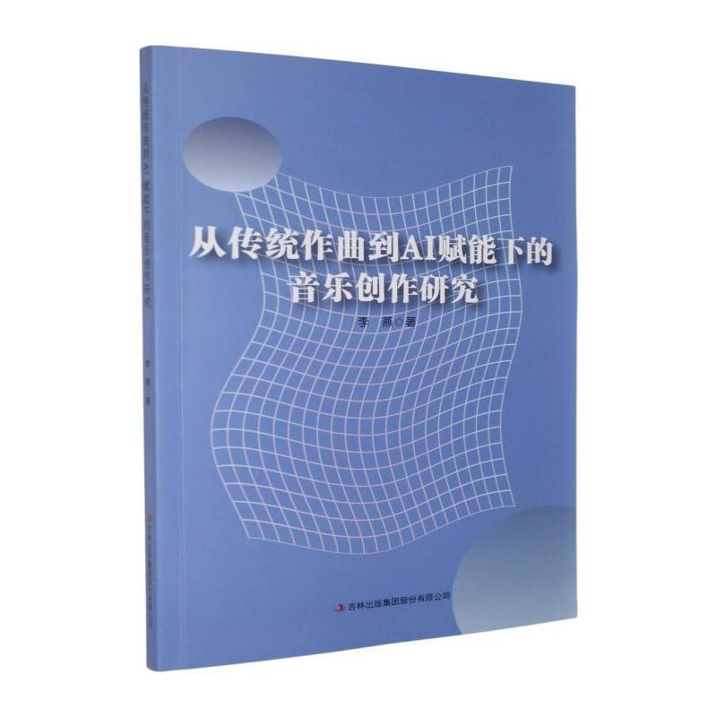 从传统作曲到AI赋能下的音乐创作研究
