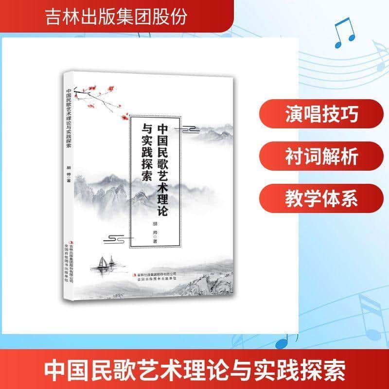 中国民歌艺术理论与实践探索