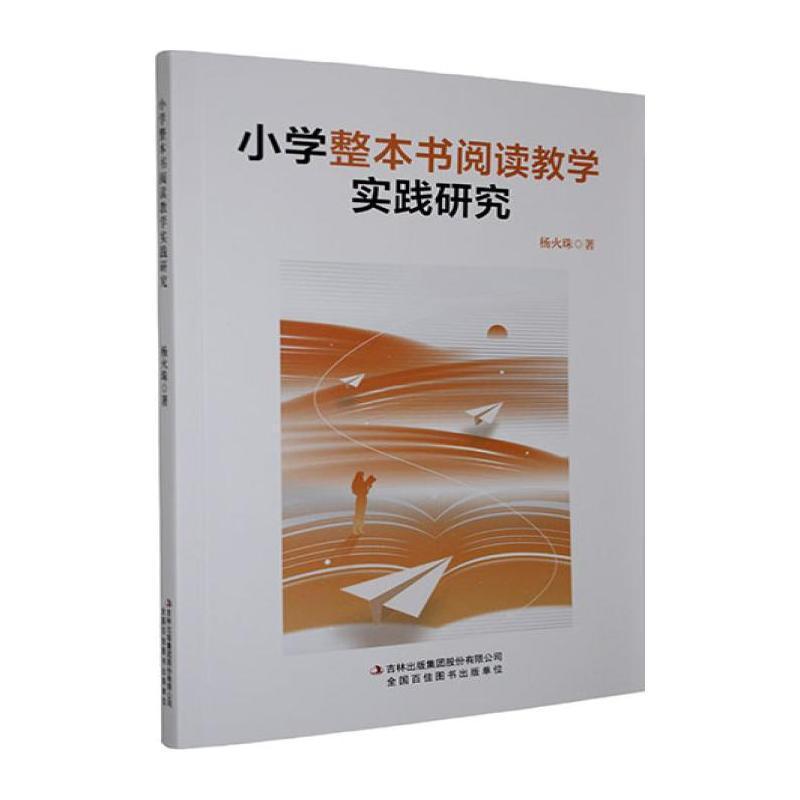 小学整本书阅读教学实践研究