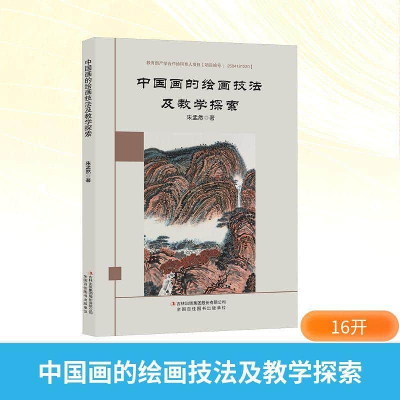 中国画的绘画技法及教学探索