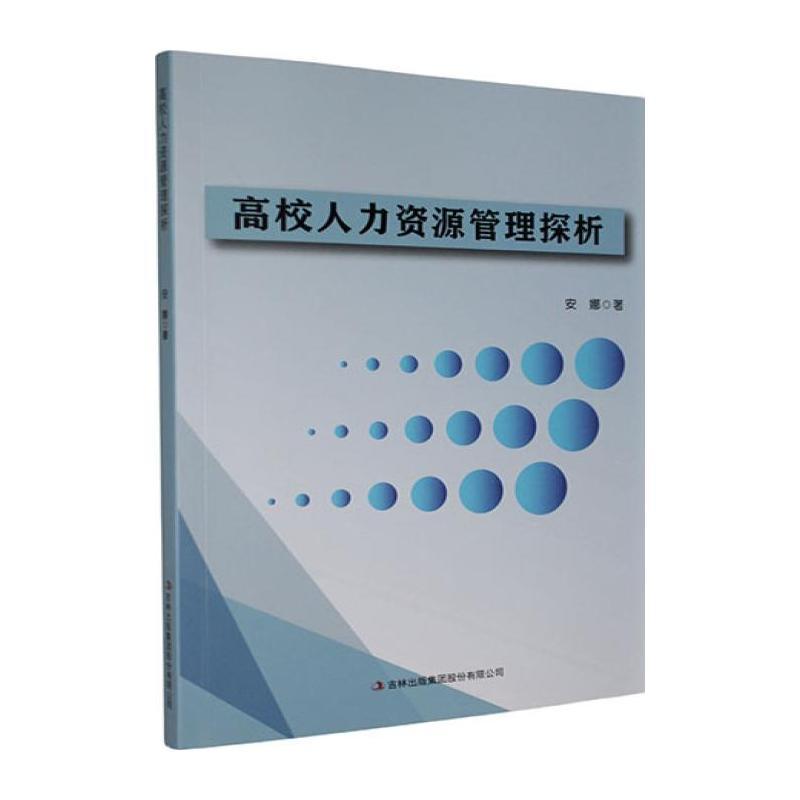 高校人力资源管理探析