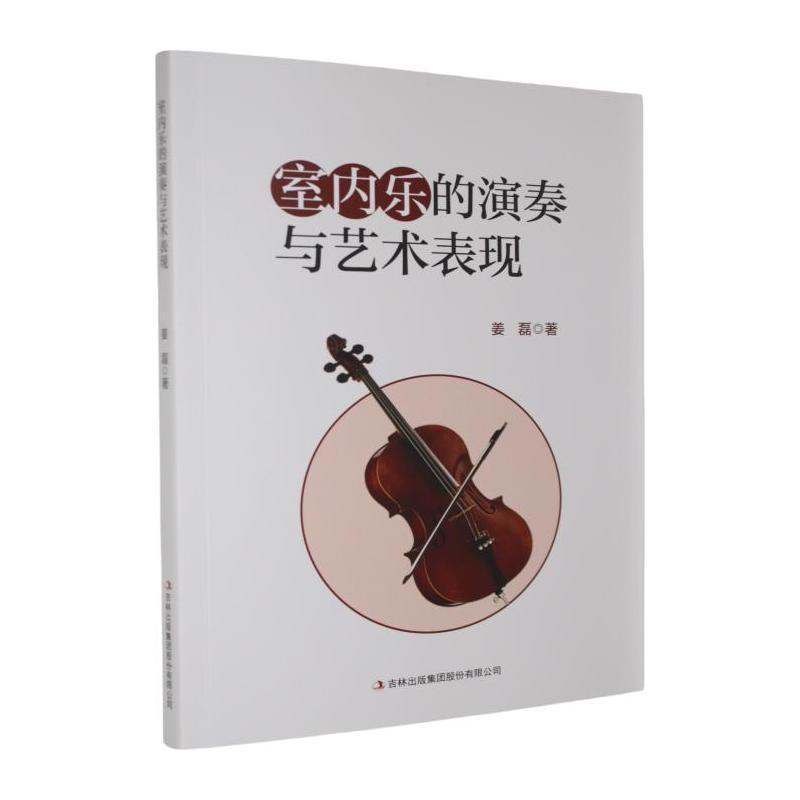 室内乐的演奏与艺术表现