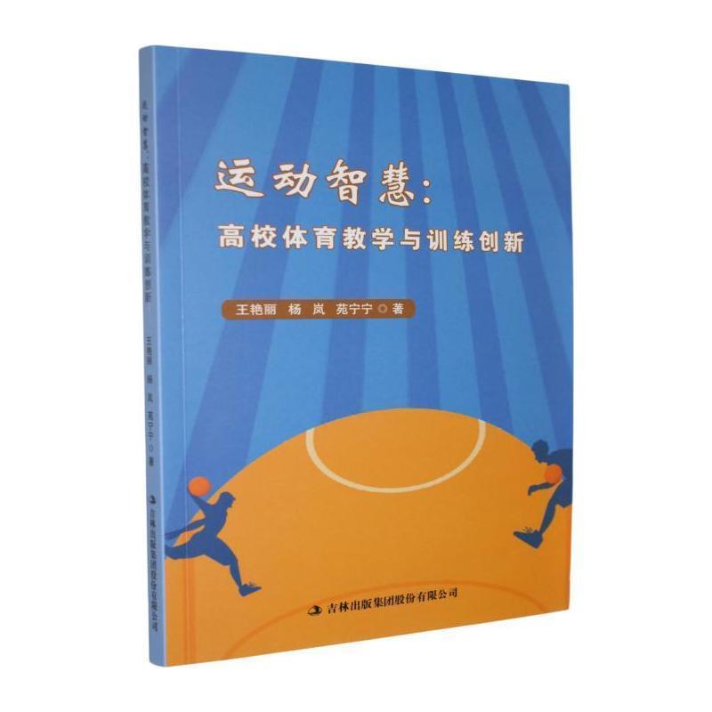 运动智慧—高校体育教学与训练创新: