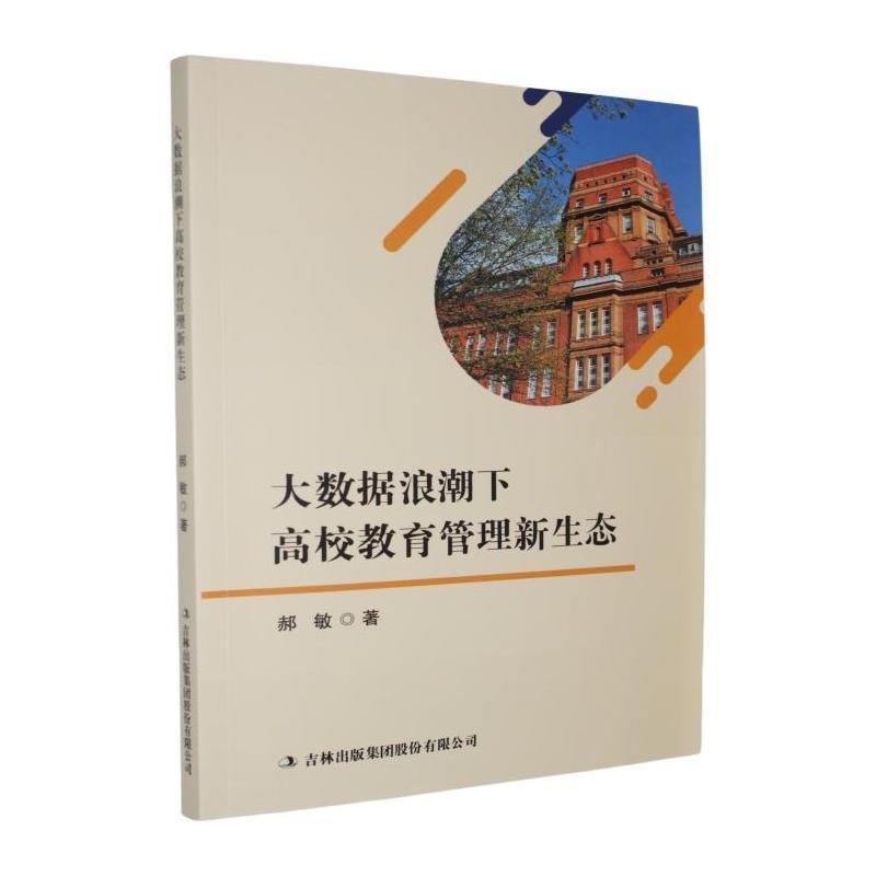 大数据浪潮下高校教育管理新生态