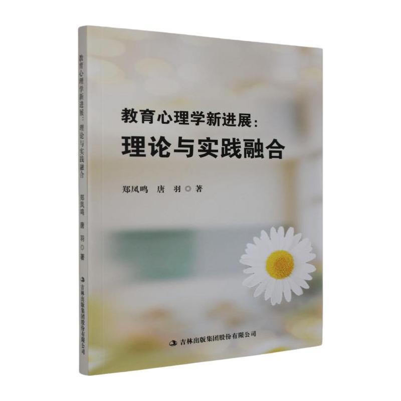 教育心理学新进展—理论与实践融合: