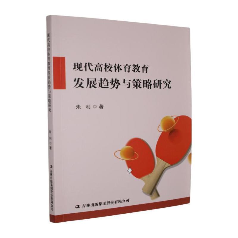现代高校体育教育发展趋势与策略研究