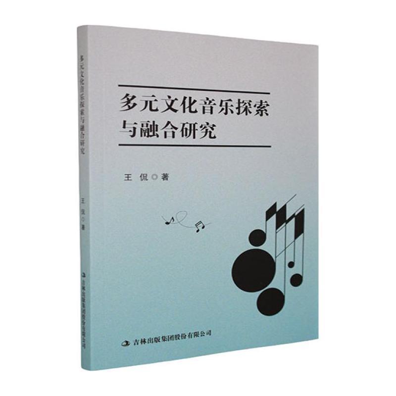 多元文化音乐探索与融合研究