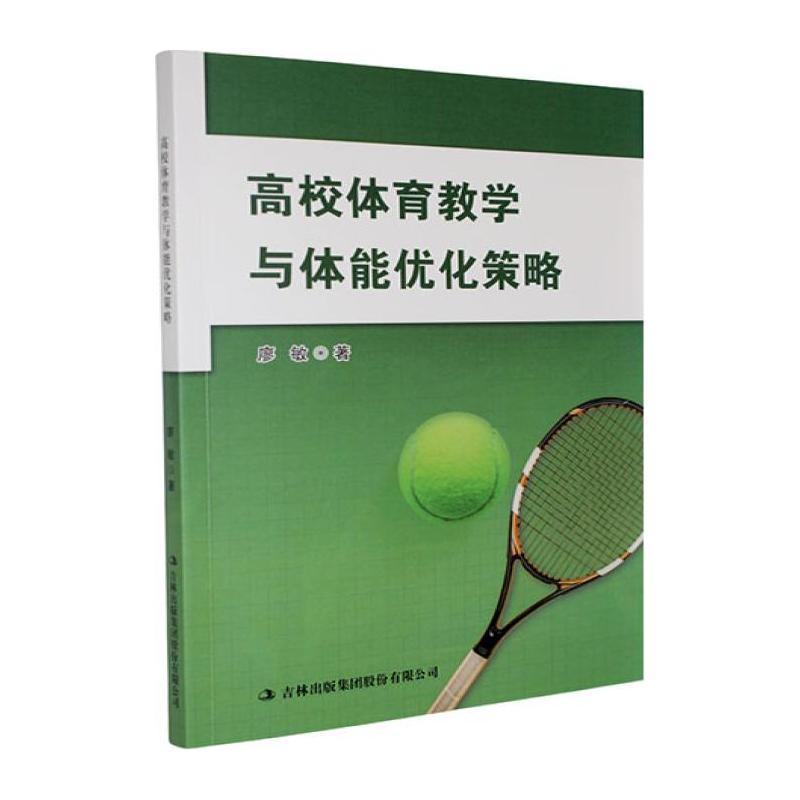 高校体育教学与体能优化策略