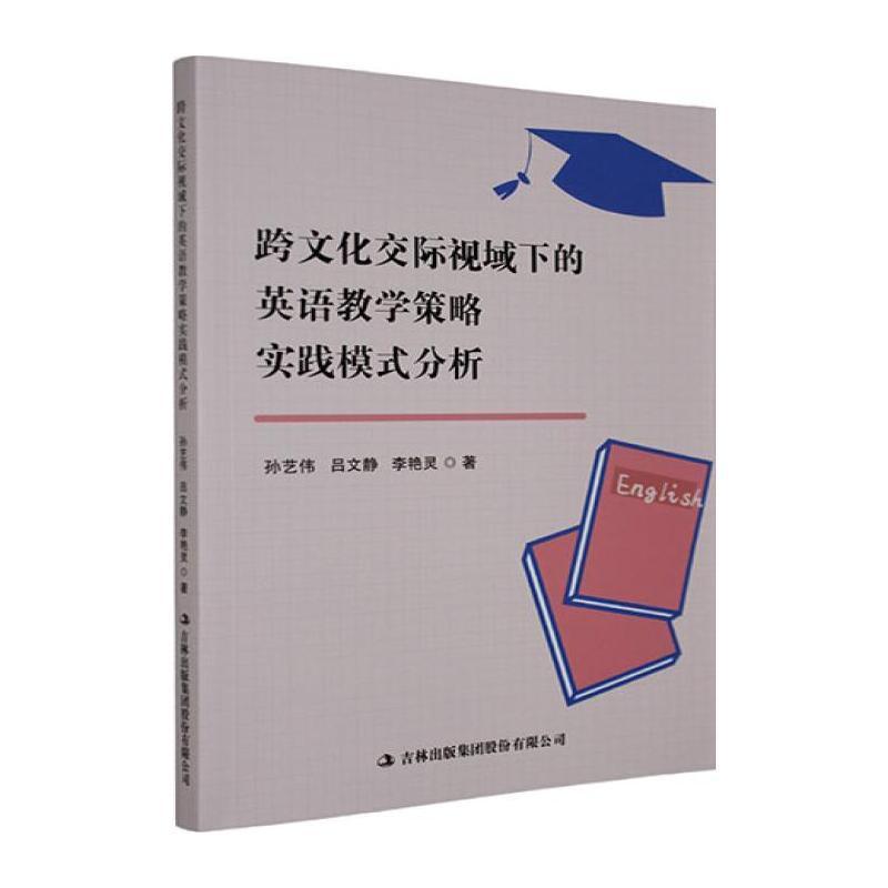 跨文化交际视域下的英语教学策略实践模式分析
