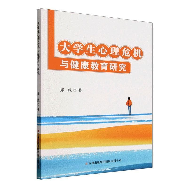 大学生心理危机与健康教育研究