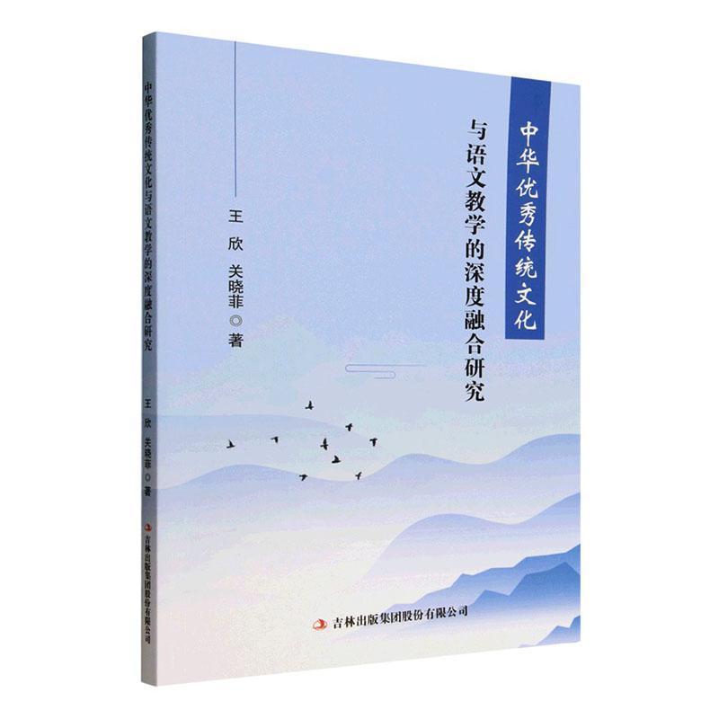 中华优秀传统文化与语文教学的深度融合研究