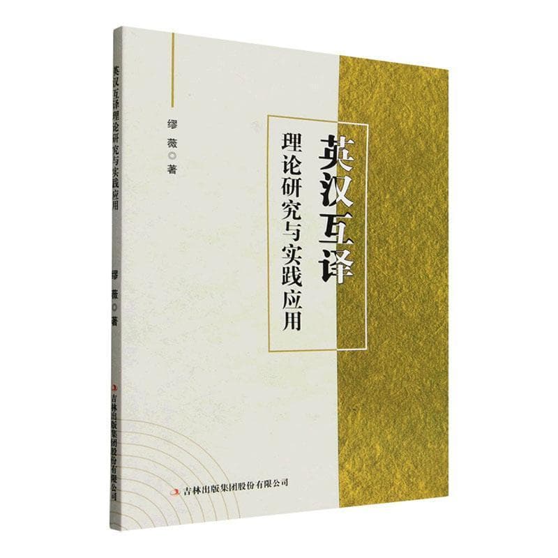 英汉互译理论研究与实践应用