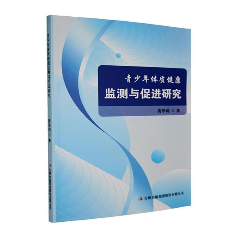 青少年体质健康监测与促进研究