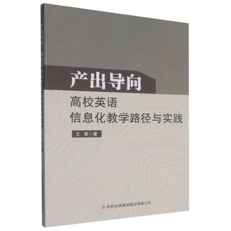 产出导向—高校英语信息化教学路径与实践