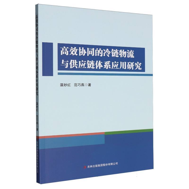 高效协同的冷链物流与供应链体系应用研究