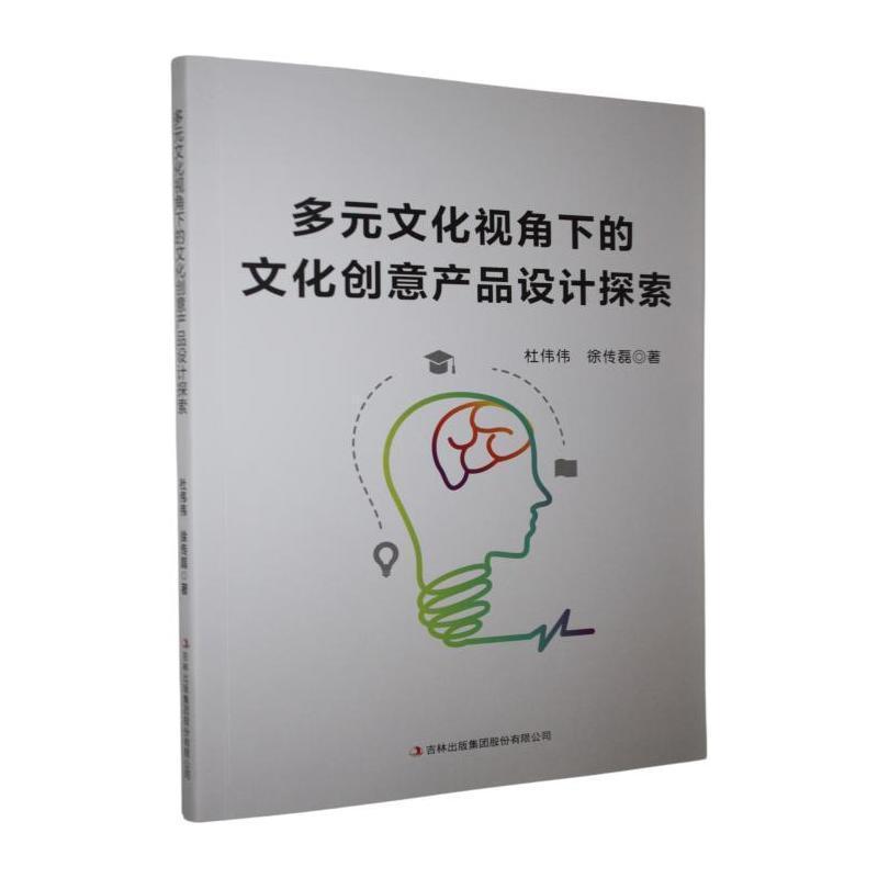 多元文化视角下的文化创意产品设计探索