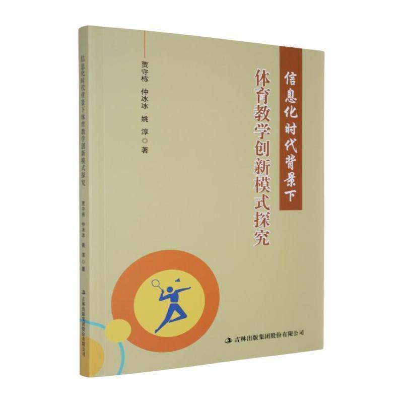 信息化时代背景下体育教学创新模式探究