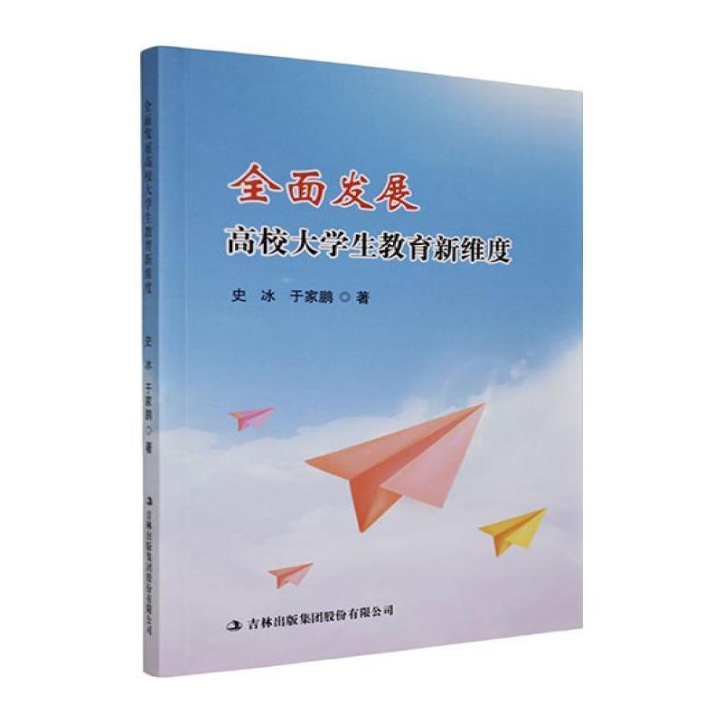 全面发展高校大学生教育新维度