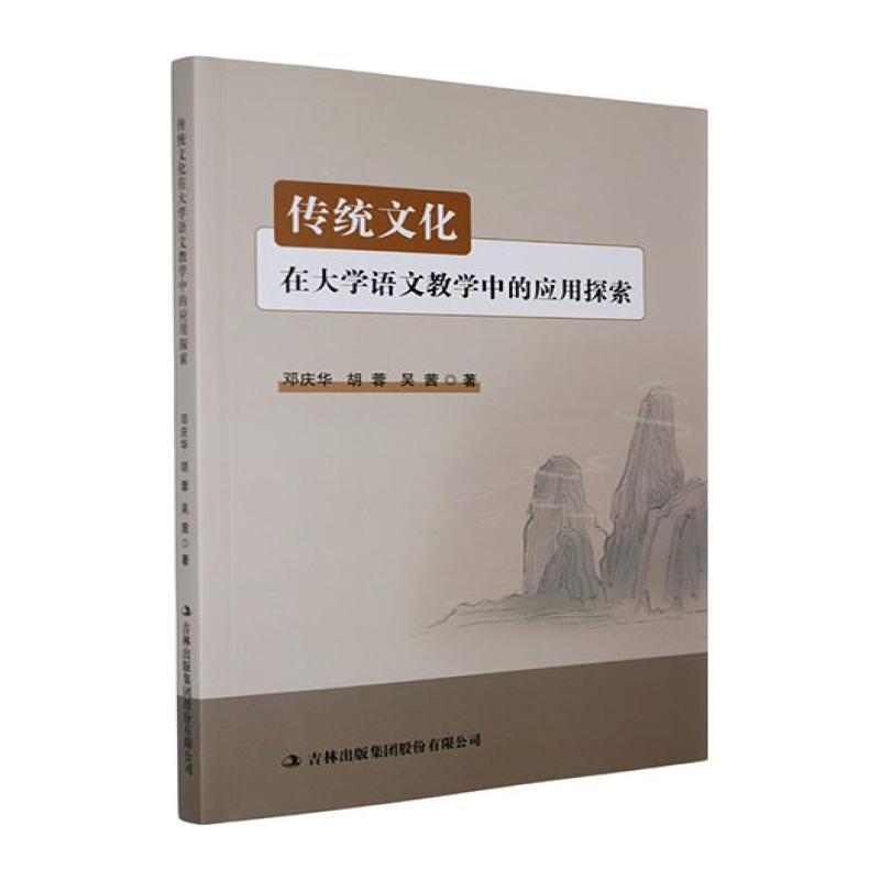 传统文化在大学语文教学中的应用探索