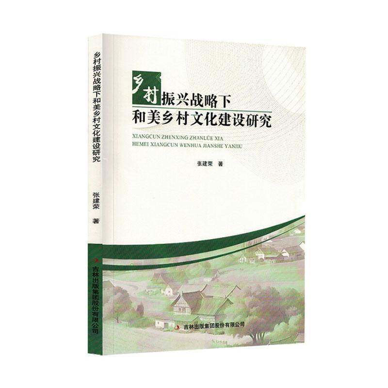 乡村振兴战略下和美乡村文化建设研究