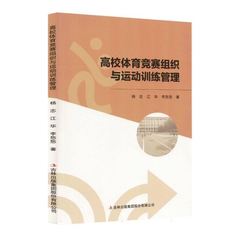 高校体育竞赛组织与运动训练管理