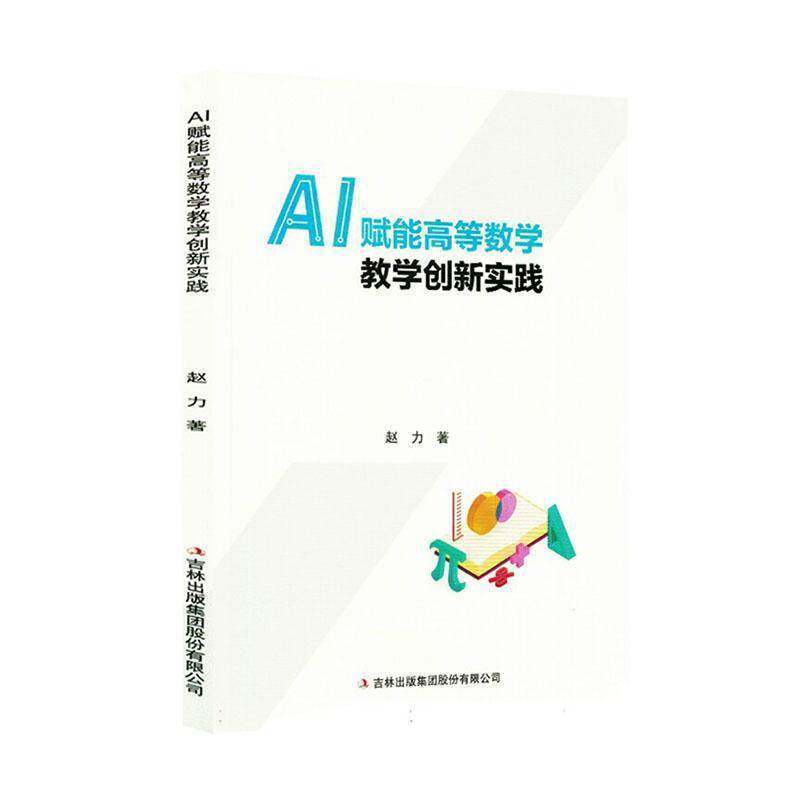AI赋能高等数学教学创新实践