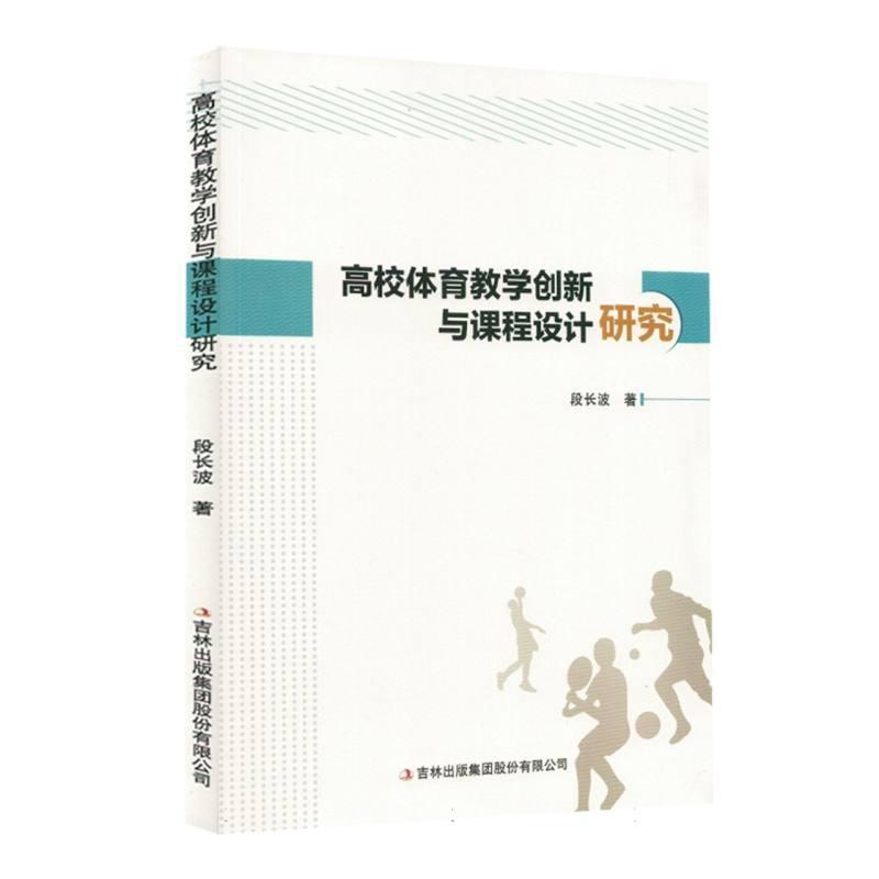 高校体育教学创新与课程设计研究