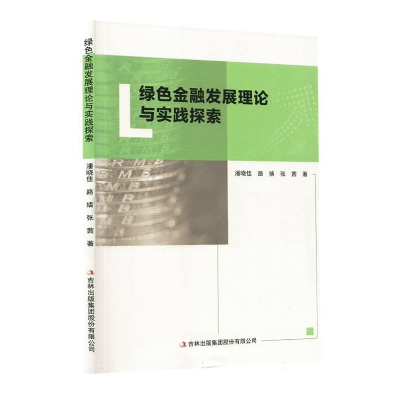 绿色金融发展理论与实践探索