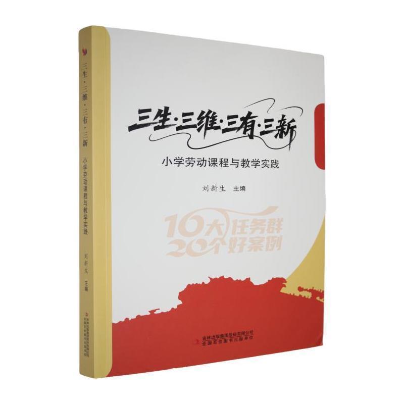 三生·三维·三有·三新—小学劳动课程与教学实践: