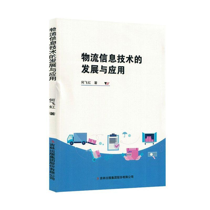 物流信息技术的发展与应用