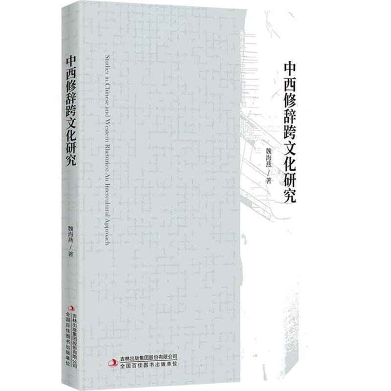 中西修辞跨文化研究
