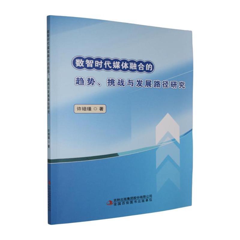 数智时代媒体融合的趋势、挑战与发展路径研究