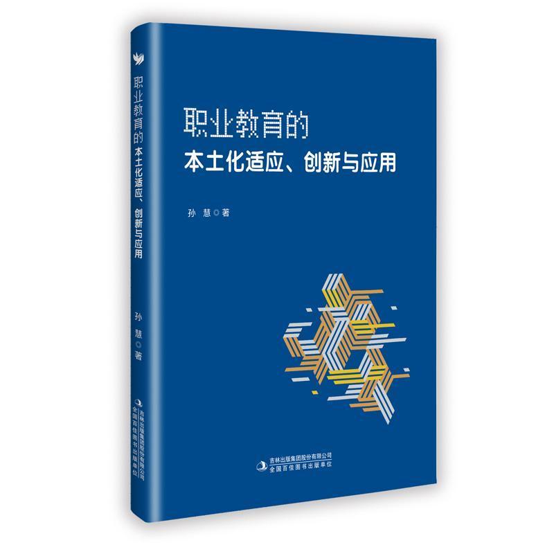 职业教育的本土化适应、创新与应用