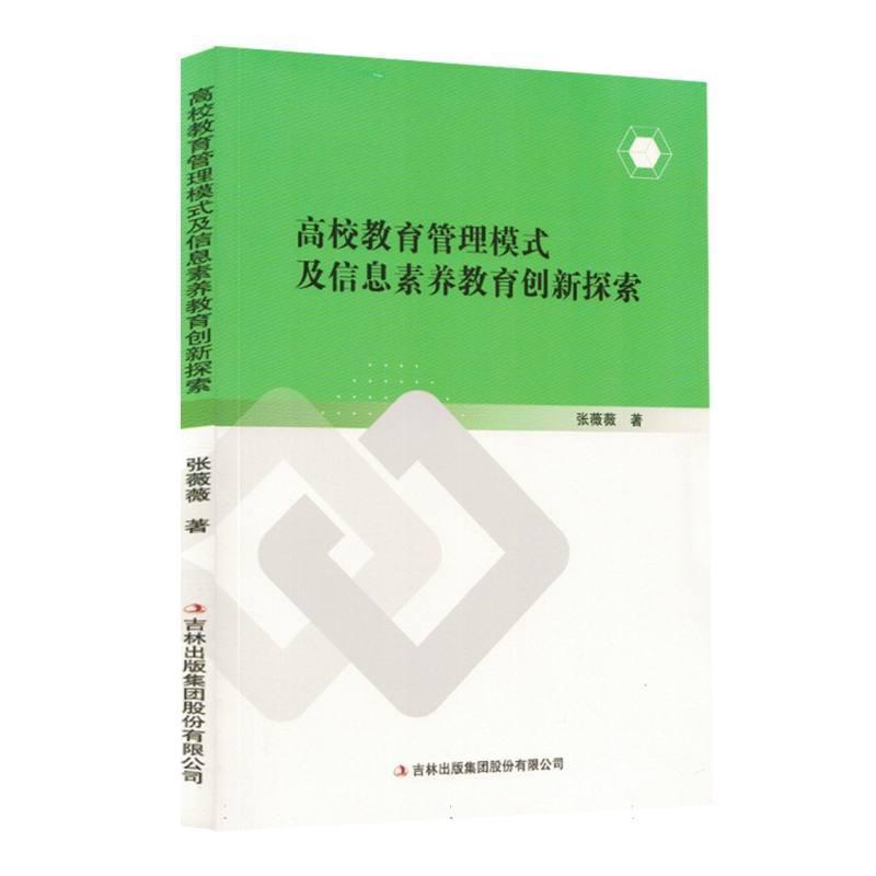 高校教育管理模式及信息素养教育创新探索