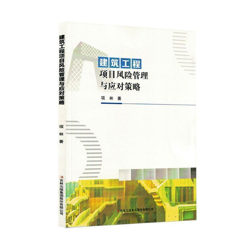 建筑工程项目风险管理与应对策略