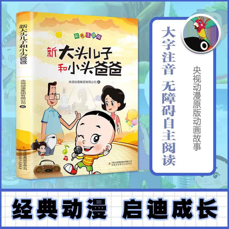 新大头儿子和小头爸爸
