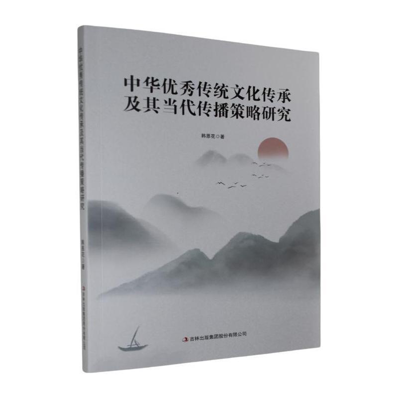 中华优秀传统文化传承及其当代传播策略研究